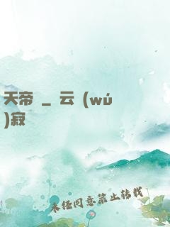 天帝傳