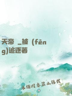 天帝傳