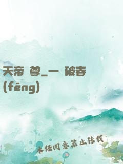天帝劍尊