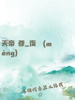 天帝劍尊