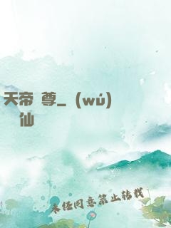 天帝劍尊