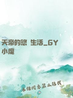 天帝的悠閑生活