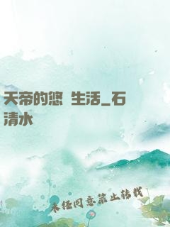 天帝的悠閑生活