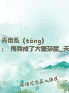 天帝系統(tǒng)：開局我成了大秦帝皇