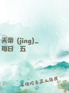 天帝經(jīng)