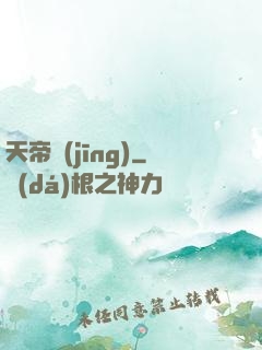 天帝經(jīng)