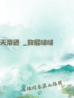天帝逍遙