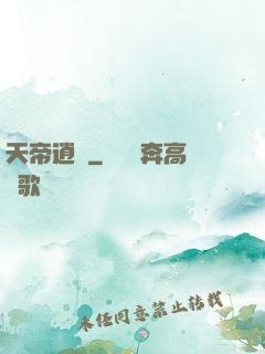 天帝逍遙