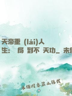 天帝重來(lái)人生：開局簽到不滅天功