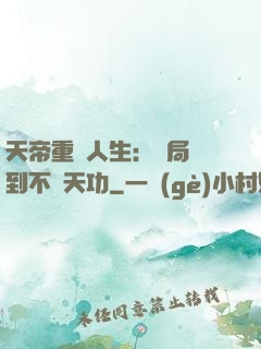 天帝重來人生：開局簽到不滅天功
