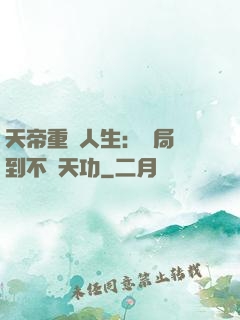 天帝重來人生：開局簽到不滅天功