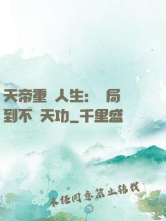 天帝重來人生：開局簽到不滅天功