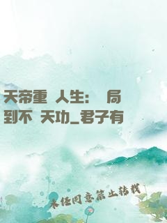 天帝重來人生：開局簽到不滅天功