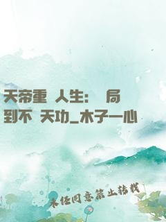 天帝重來人生：開局簽到不滅天功