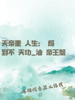 天帝重來人生：開局簽到不滅天功