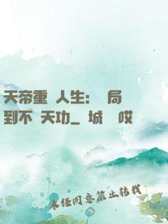 天帝重來人生：開局簽到不滅天功