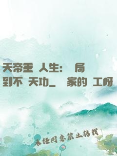 天帝重來人生：開局簽到不滅天功