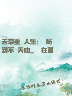 天帝重來人生：開局簽到不滅天功