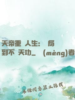 天帝重來人生：開局簽到不滅天功