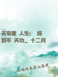 天帝重來人生：開局簽到不滅天功