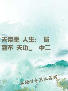天帝重來人生：開局簽到不滅天功