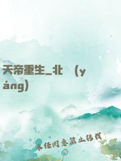 天帝重生