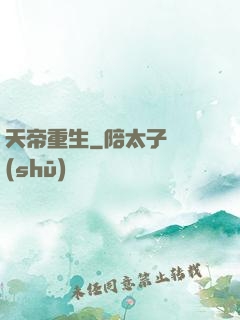 天帝重生