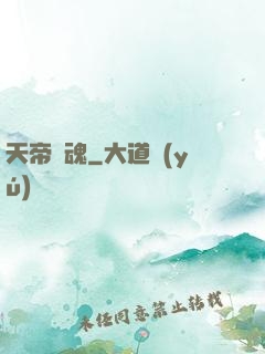 天帝龍魂