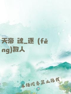 天帝龍魂
