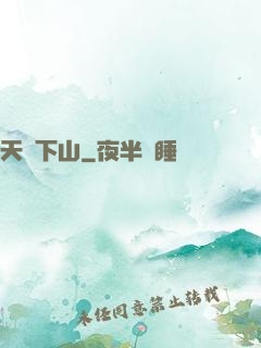天師下山