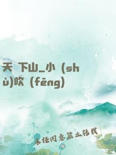 天師下山