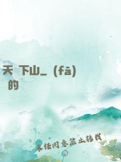 天師下山