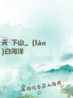 天師下山