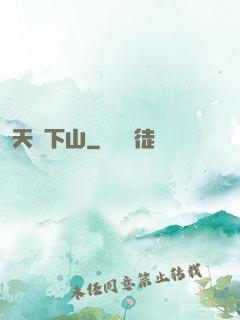 天師下山