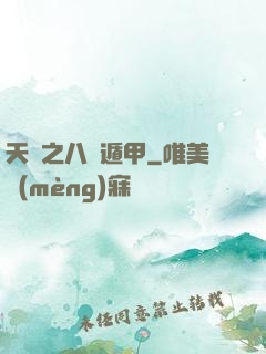 天師之八門遁甲