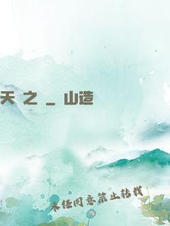 天師之巔