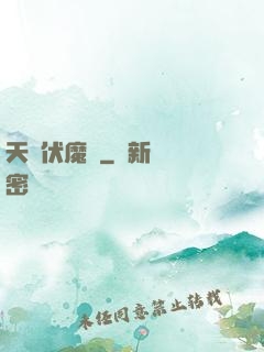 天師伏魔記