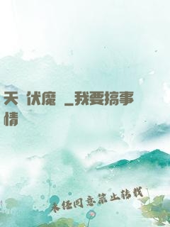 天師伏魔記