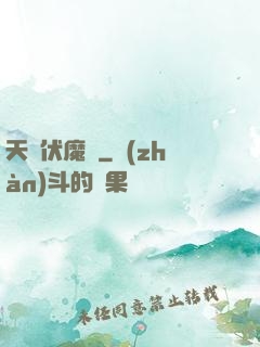 天師伏魔記
