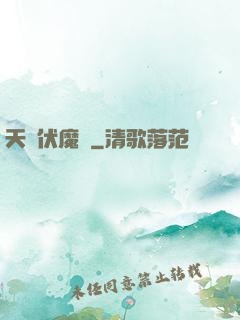 天師伏魔記