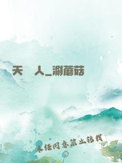 天師傳人