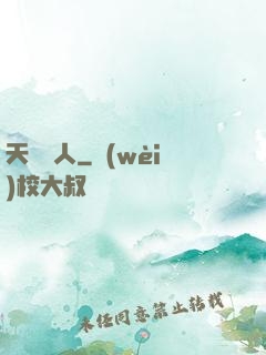 天師傳人
