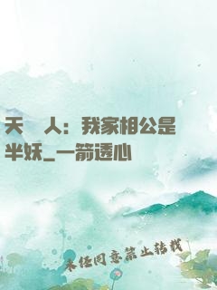 天師傳人：我家相公是半妖