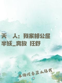 天師傳人：我家相公是半妖
