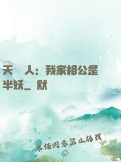 天師傳人：我家相公是半妖