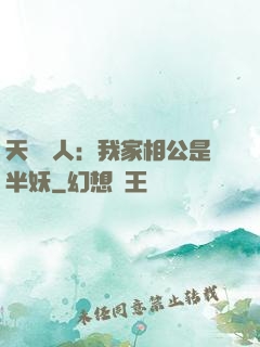 天師傳人：我家相公是半妖