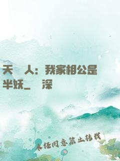 天師傳人：我家相公是半妖