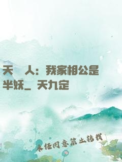 天師傳人：我家相公是半妖