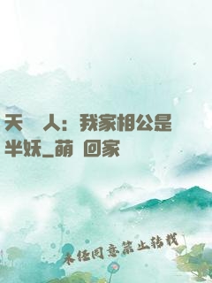 天師傳人：我家相公是半妖