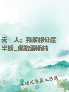 天師傳人：我家相公是半妖